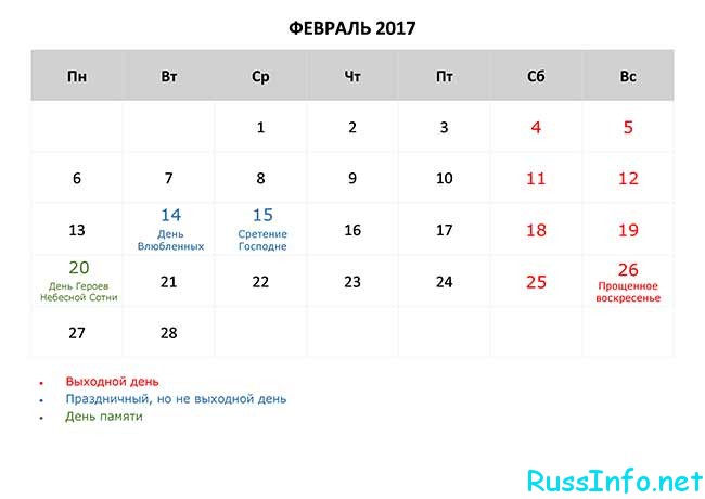 Февраль 2018: до какого числа, сколько дней Февраль 2018: до какого числа, сколько дней