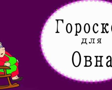 Гороскоп карьеры на 2018 год для Овна