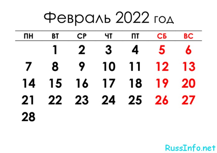 февраль 2022