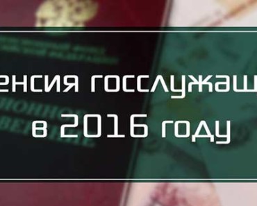 пенсии госслужащим с 2016 года свежие новости