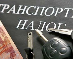 в 2016 году могут отменить транспортный налог