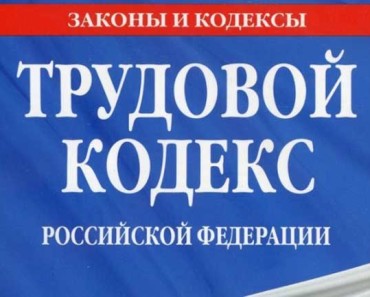 новое в трудовом законодательстве с 1 января 2016 года