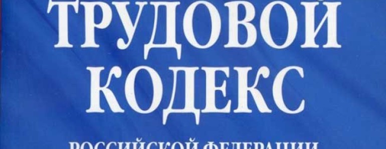 новое в трудовом законодательстве с 1 января 2016 года