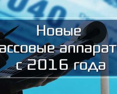 кассовые аппараты с 2016 года для ООО