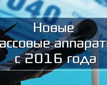 кассовые аппараты с 2016 года для ООО