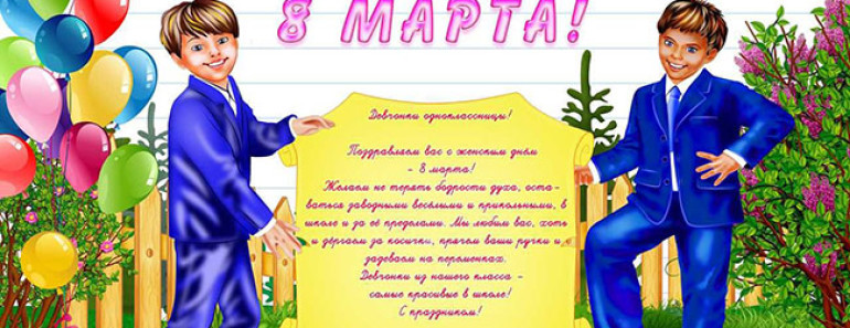 поздравления с 8 марта девочкам школьницам
