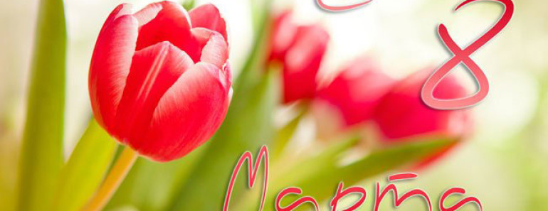 сценарий поздравления с 8 марта в школе