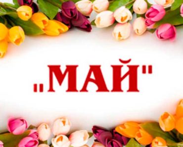 официальный календарь на май 2020 года