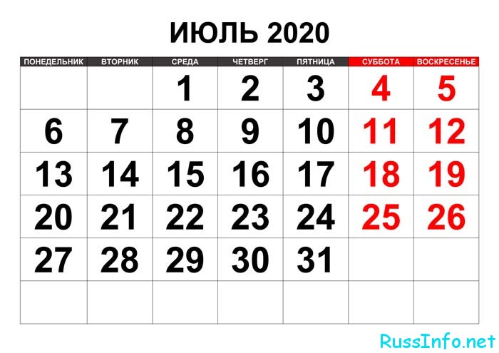 июль 2020