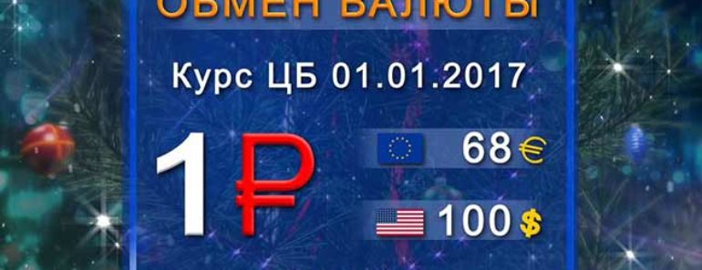 прогноз валюты на 2017 год в России последние новости
