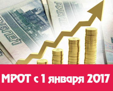 МРОТ 2017 в Москве и московской области