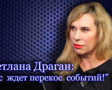 последние предсказания Светланы Драган на 2017 год