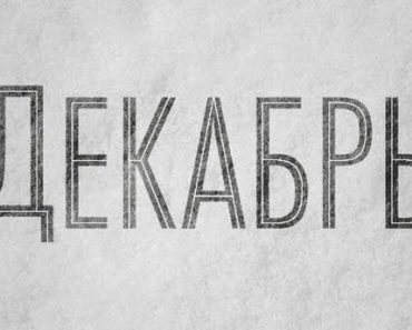 декабрь (зима)