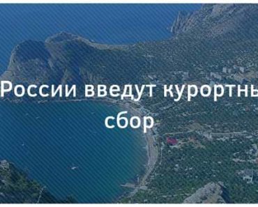 в России введут курортный сбор