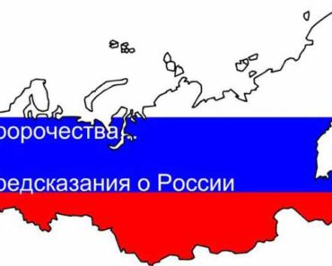 пророчества о России