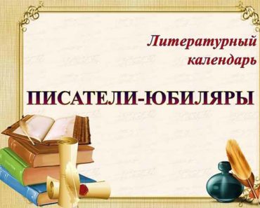 писатели-юбиляры