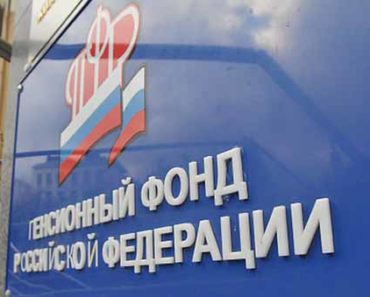 Пенсионный Фонд России