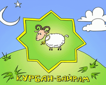 Курбан-Байрам