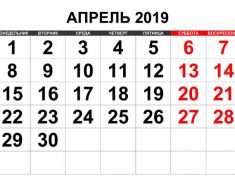 апрель 2019 год