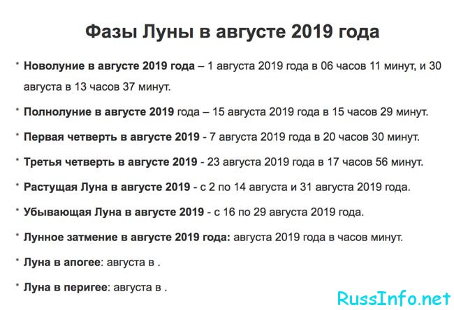 Лунный календарь на август 2019 года - благоприятные дни новые фото Лунный календарь на август 2019 года - благоприятные дни новые фото