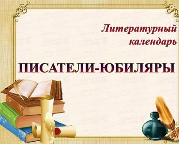 писатели-юбиляры