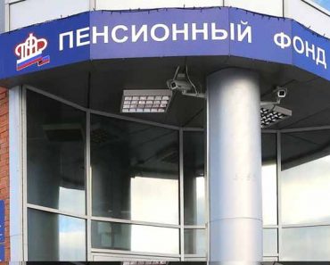 Пенсионный фонд