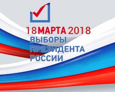 выборы президента России в 2018 году