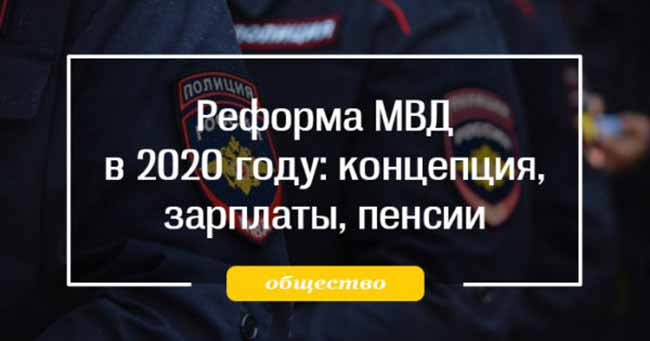 повышение пенсии сотрудникам МВД в 2020 году