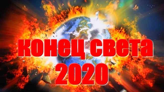 конец света в 2020 году из-за взрыва планеты