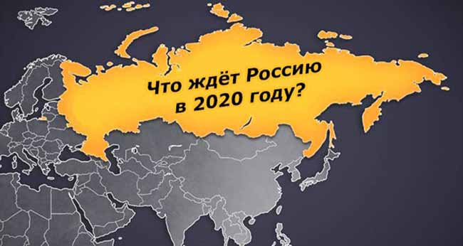 Что ждет Россию в 2020 году?