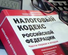 Книга Налогового Кодекса РФ