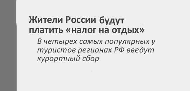 Налог на отдых в России