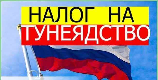 Налог на тунеядство на фоне российского флага