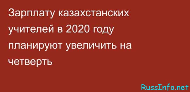 Утверждение властей по вопросу зарплат учителей