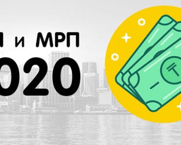 МРП в Казахстане в 2020 году