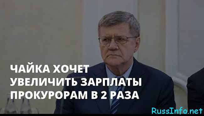 Повышение зарплаты прокуроров в РФ в 2 раза