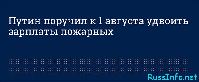 Увеличение оклада пожарных в России