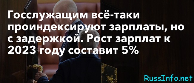 Индексация зарплат госслужащих в 2021 году