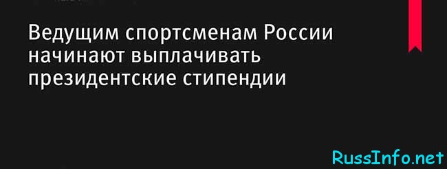 Стипендии от президента для спортсменов