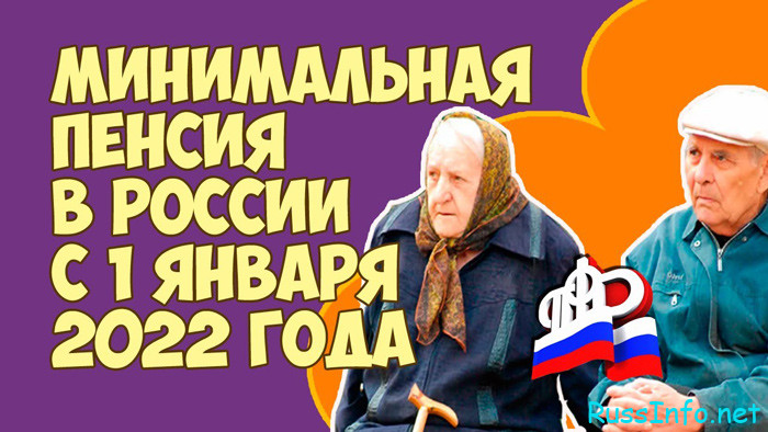 Минимальная пенсия в России 2022 по регионам