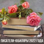 Писатели-юбиляры 2022 года для школьников по месяцам
